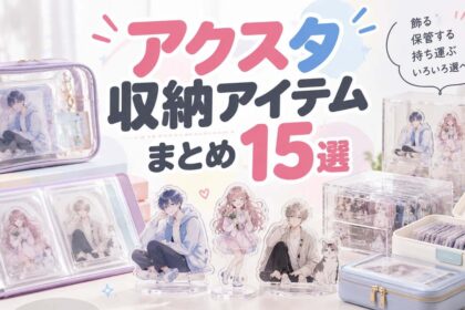 アクスタ収納アイテム まとめ15選