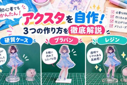 アクスタ（アクリルスタンド）を自作！作り方を徹底解説【作例付】