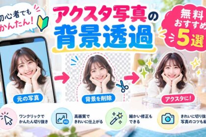【無料】アクスタ写真の背景透過するためのおすすめサービス5選