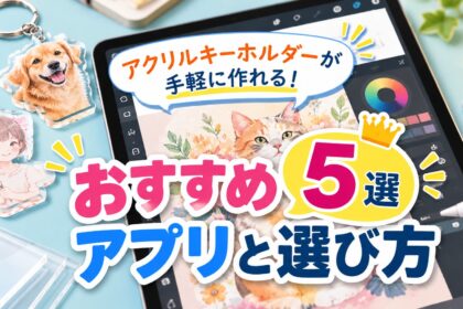 アイキャッチ：アクリルキーホルダーが手軽に作れる！おすすめアプリ5選と選び方