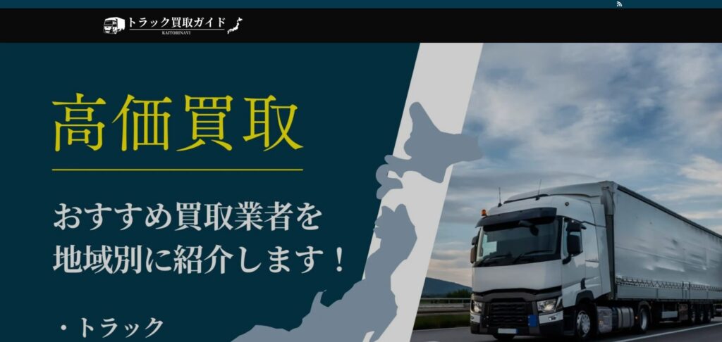 トラック買取ガイド