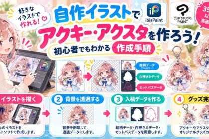自作イラストでアクキー・アクスタを作りたい!イラストソフトを使った作成手順を解説