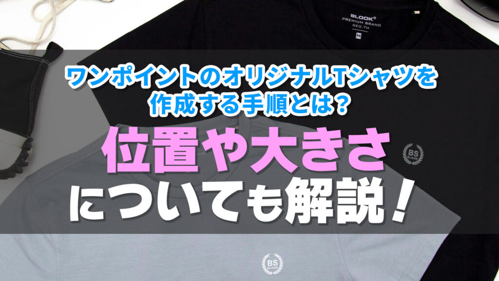 ワンポイントのオリジナルTシャツを作成する手順とは？位置や大きさについても解説！