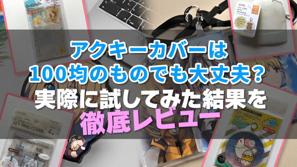 アクキーカバーは100均のものでも大丈夫？実際に試してみた結果を徹底レビュー