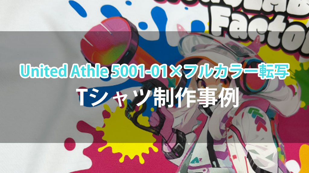 United Athle 5001-01×フルカラー転写のTシャツ制作事例