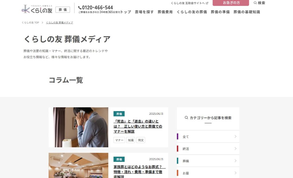 葬儀メディア（株式会社くらしの友）