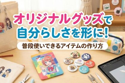 オリジナルグッズで自分らしさを形に！普段使いできるアイテムの作り方