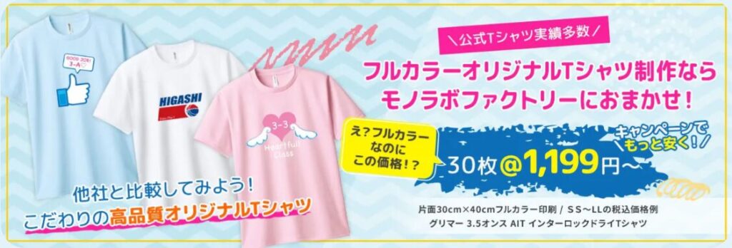 フルカラーオリジナルTシャツ制作ならモノラボファクトリーにおまかせ！