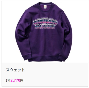 スウェット｜モノラボファクトリー