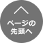 ページトップへ