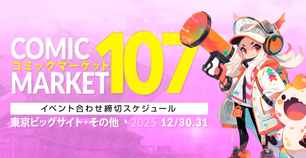 　コミックマーケット107 冬コミ2025合わせ締切スケジュール
