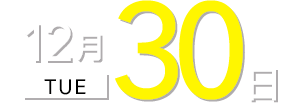 12月29日