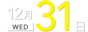 12月30日