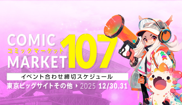 　コミックマーケット107 冬コミ2025合わせ締切スケジュール