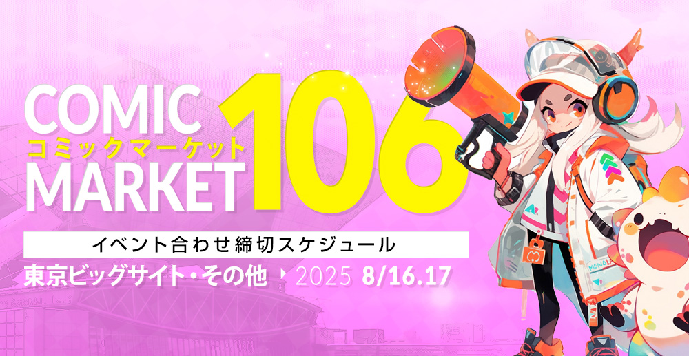 　コミックマーケット106 夏コミ2025合わせ締切スケジュール