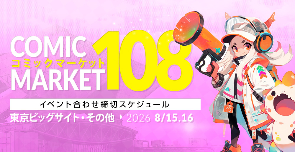 　コミックマーケット108 夏コミ2026合わせ締切スケジュール