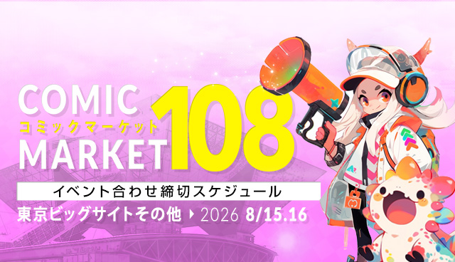 　コミックマーケット108 夏コミ2026合わせ締切スケジュール