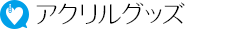 グッズ