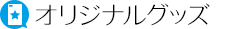 グッズ