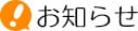 お知らせ