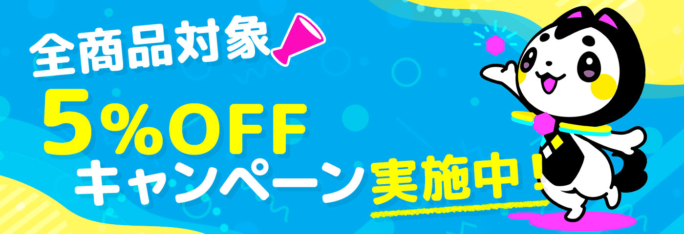 全品5％OFFキャンペーン