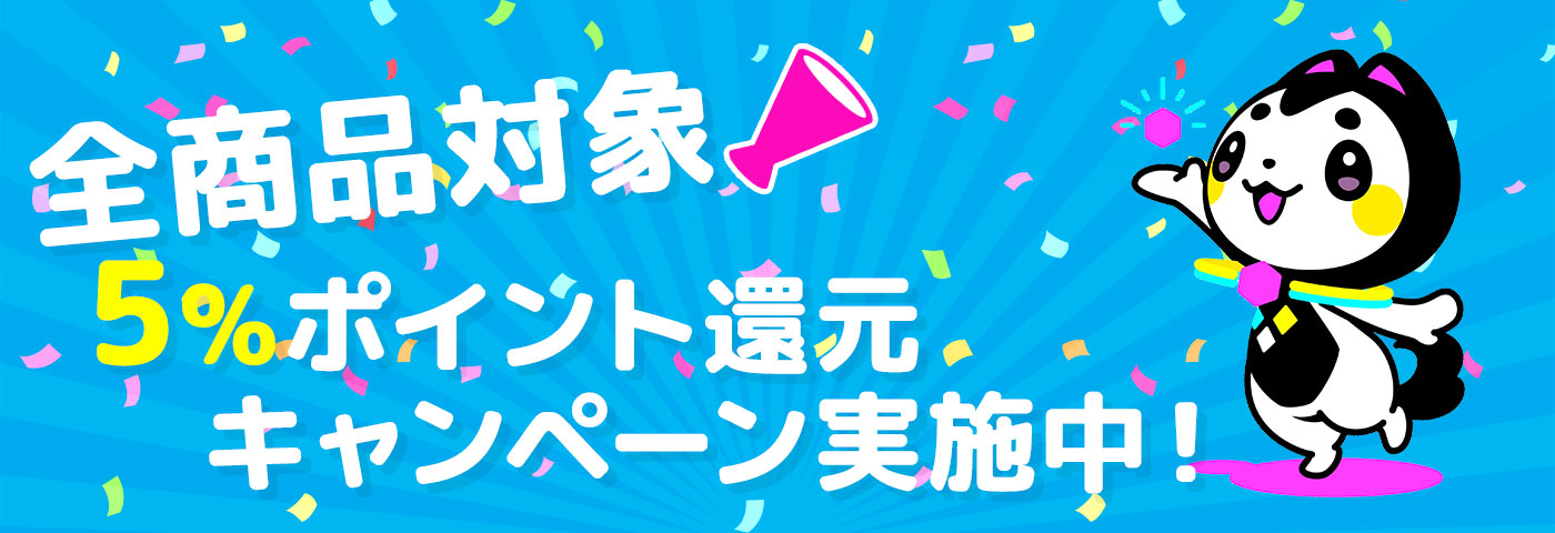 全品5%ポイント還元キャンペーン