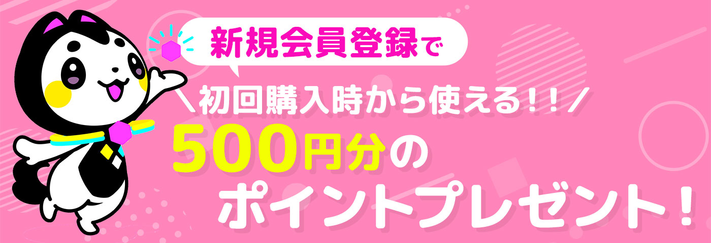 新規会員登録500円分のポイントプレゼント!