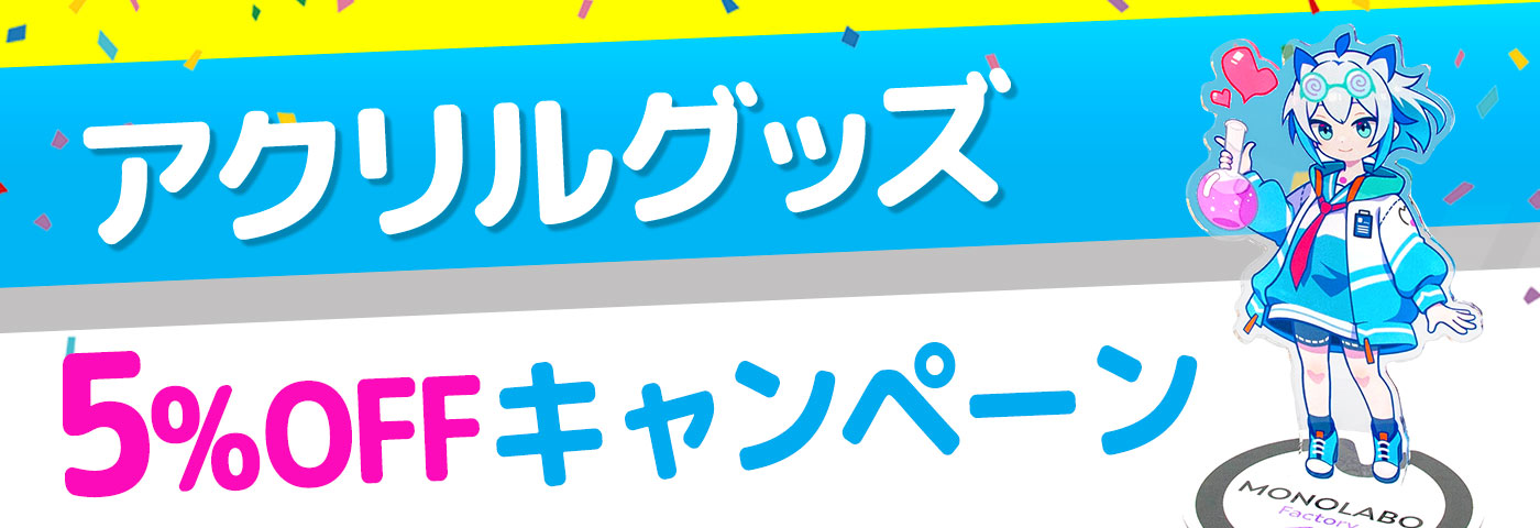 全品5％OFFキャンペーン