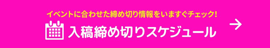 締め切り情報