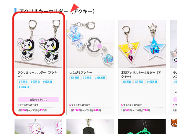 作成したい商品を選びます