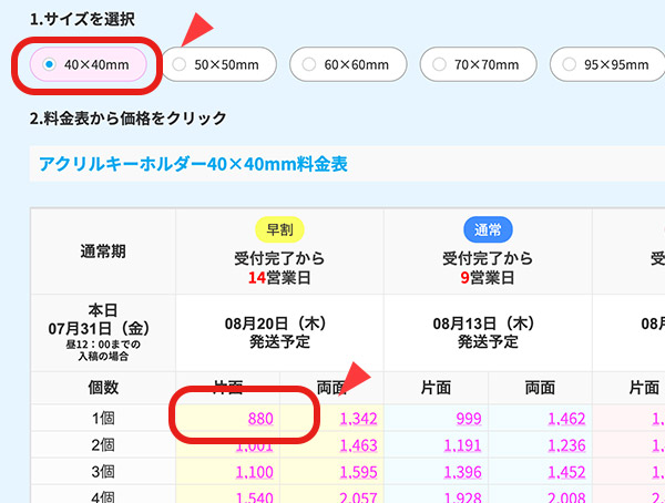 料金表から納期と数量を選んで金額をクリックします