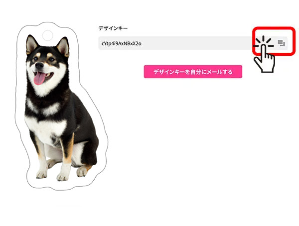 デザインキーをコピー