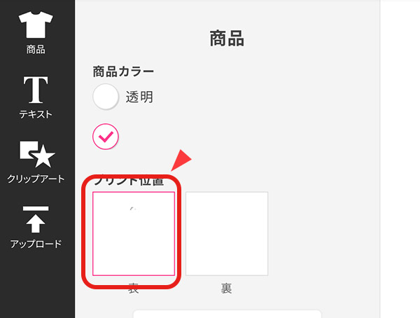 「プリント位置」からデザインするパーツを選びます