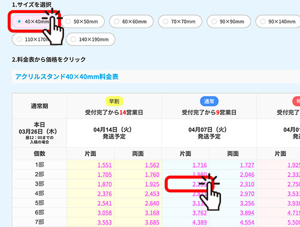 料金表から納期と数量を選んで金額をクリックします