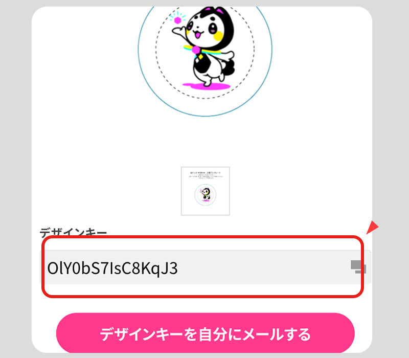 デザインキーをコピー
