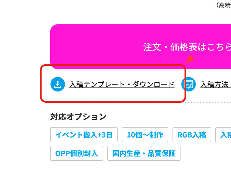 「入稿テンプレート・ダウンロード」をクリックし、テンプレートデータをダウンロードします。