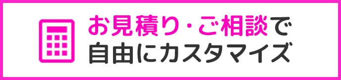 お見積り・相談
