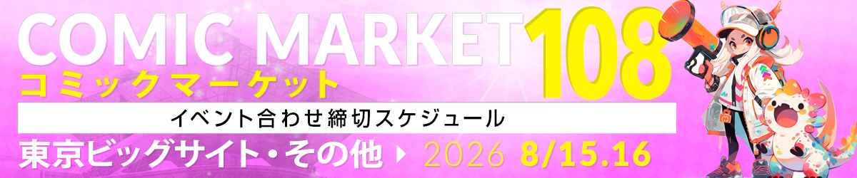 夏コミ2026