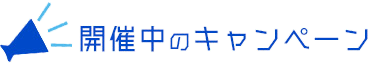 開催中のキャンペーン