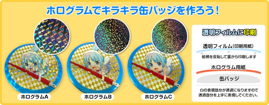 ホログラムバッジでキラキラ缶バッジを作ろう！