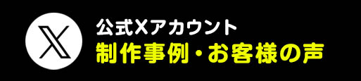製作事例／お客様の声
