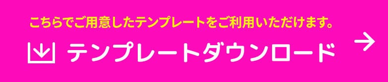 テンプレートダウンロード