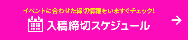 入稿締め切りスケジュール