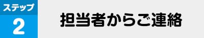 担当者からご連絡