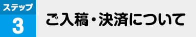 ご入稿・決済について