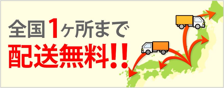 お買い上げ金額が5,000円以上で送料無料！