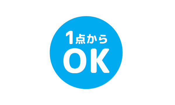 1枚からOK