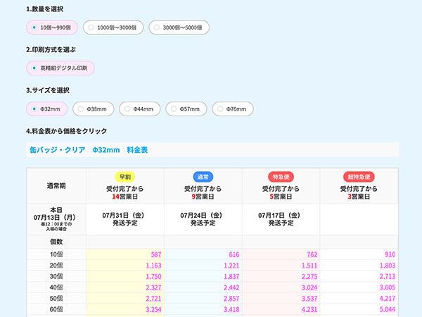 商品ページの料金表から納期と数量を選ぶ