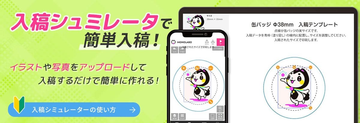 画像をアップロードするだけの入稿シミュレーターで缶バッジを簡単入稿