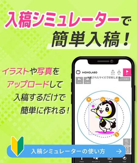 画像をアップロードするだけの入稿シミュレーターで缶バッジを簡単入稿